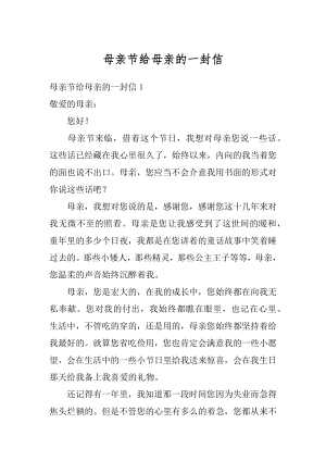 母亲节给母亲的一封信最新.docx