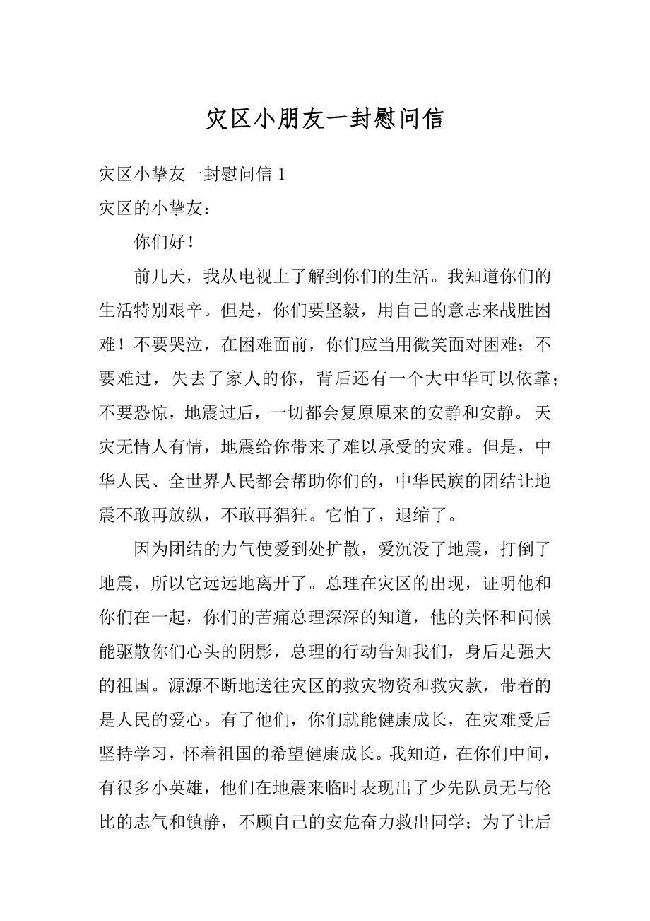 灾区小朋友一封慰问信范本.docx_第1页