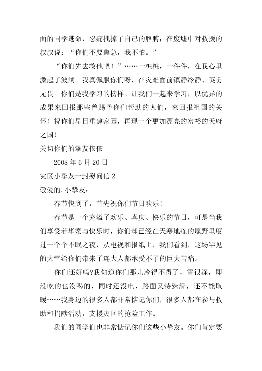 灾区小朋友一封慰问信范本.docx_第2页