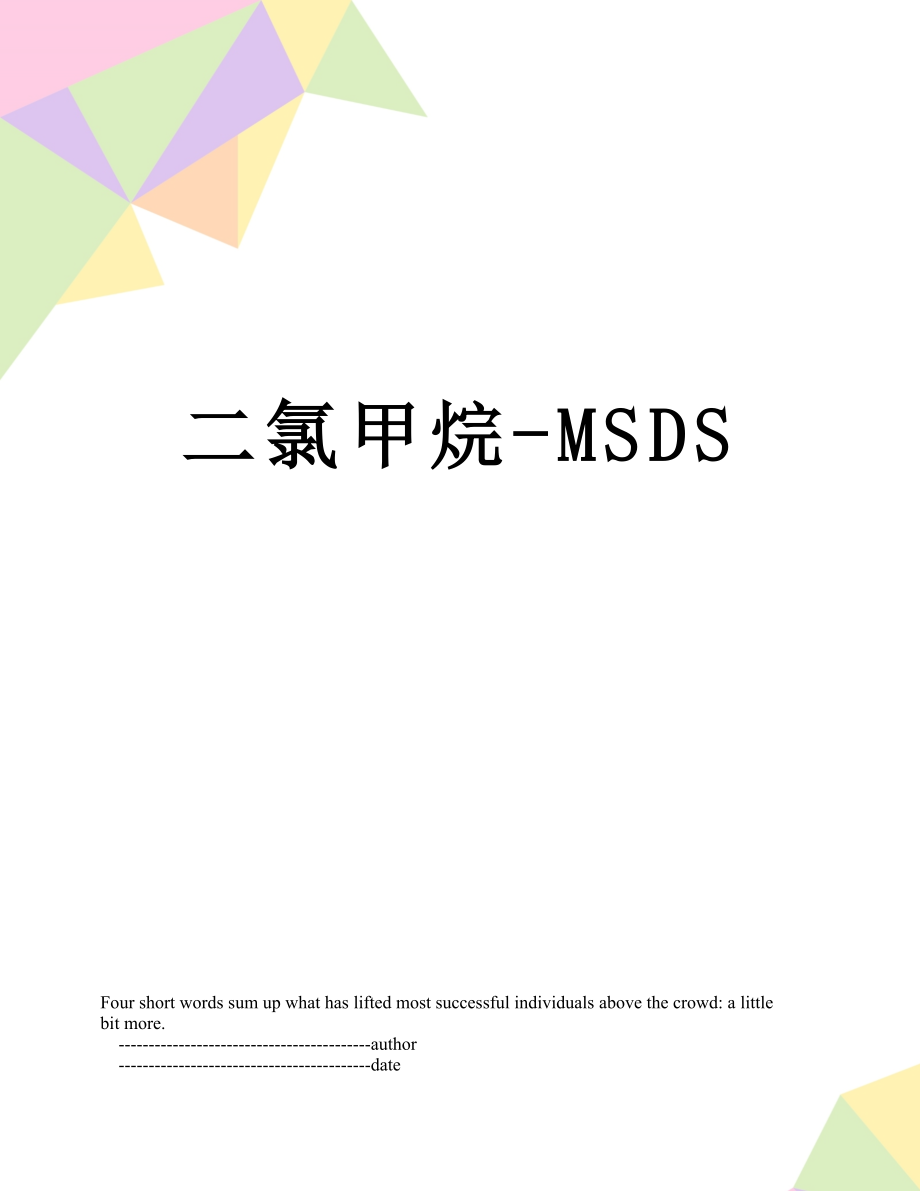 二氯甲烷-MSDS.doc_第1页