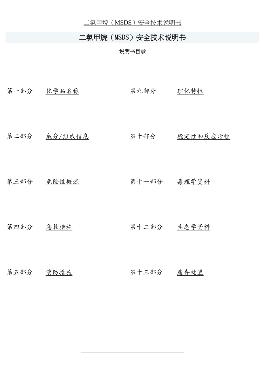 二氯甲烷-MSDS.doc_第2页