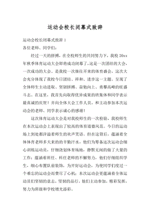 运动会校长闭幕式致辞精编.docx