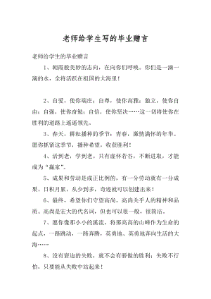 老师给学生写的毕业赠言范例.docx