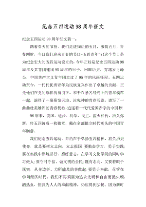 纪念五四运动98周年征文精编.docx