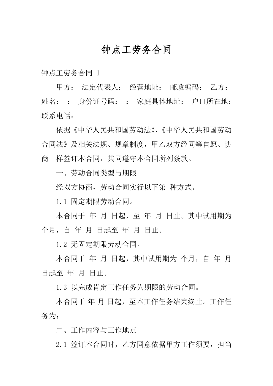 钟点工劳务合同范本.docx_第1页