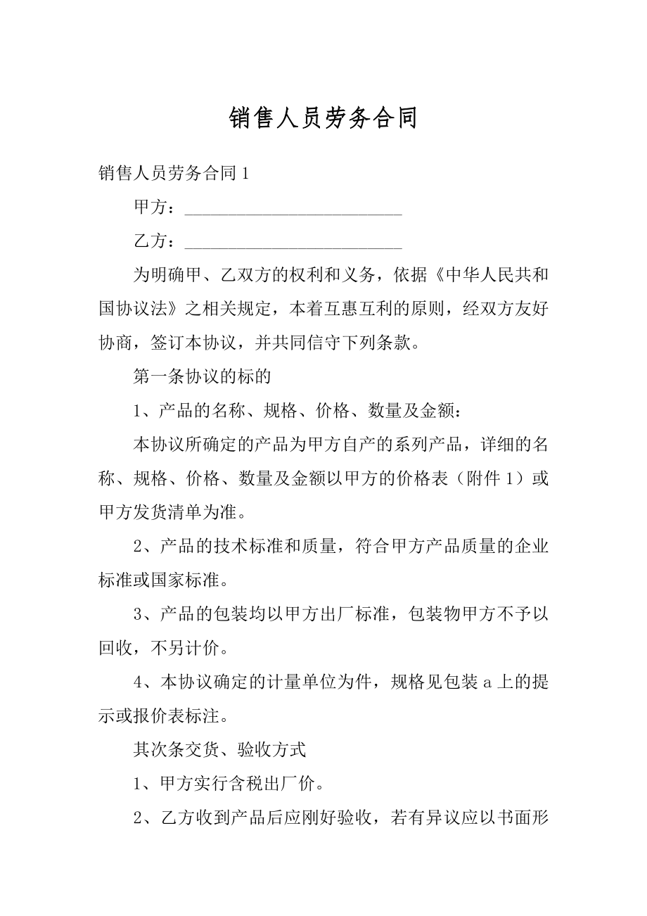 销售人员劳务合同精选.docx_第1页