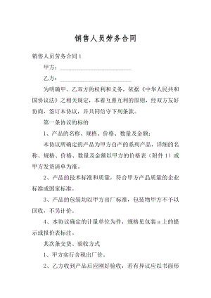 销售人员劳务合同精选.docx