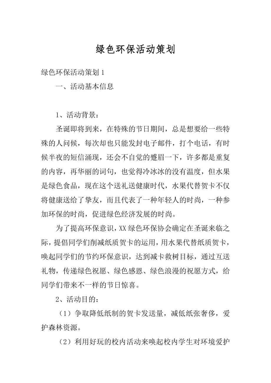 绿色环保活动策划精编.docx_第1页