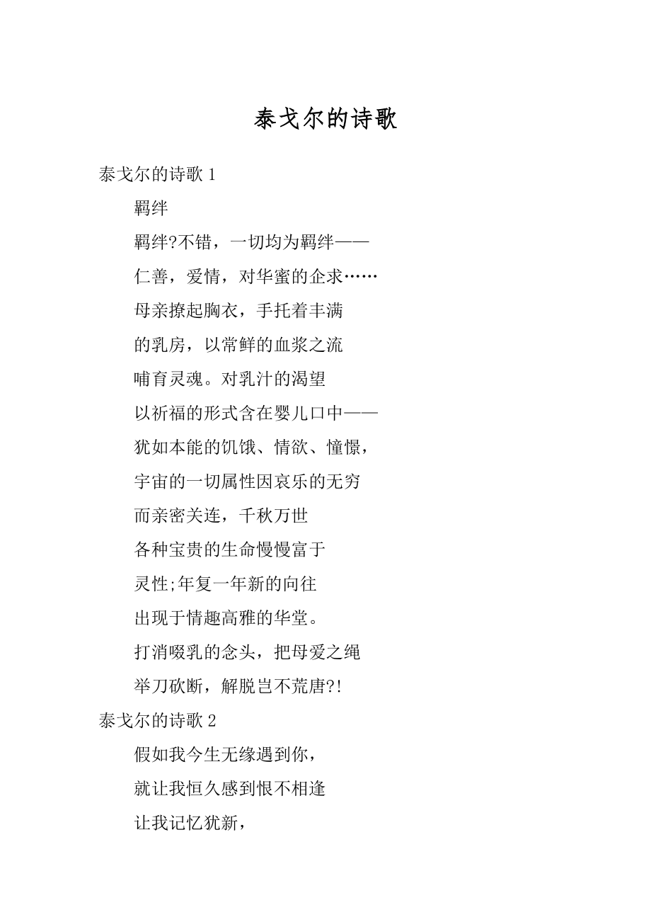 泰戈尔的诗歌精编.docx_第1页