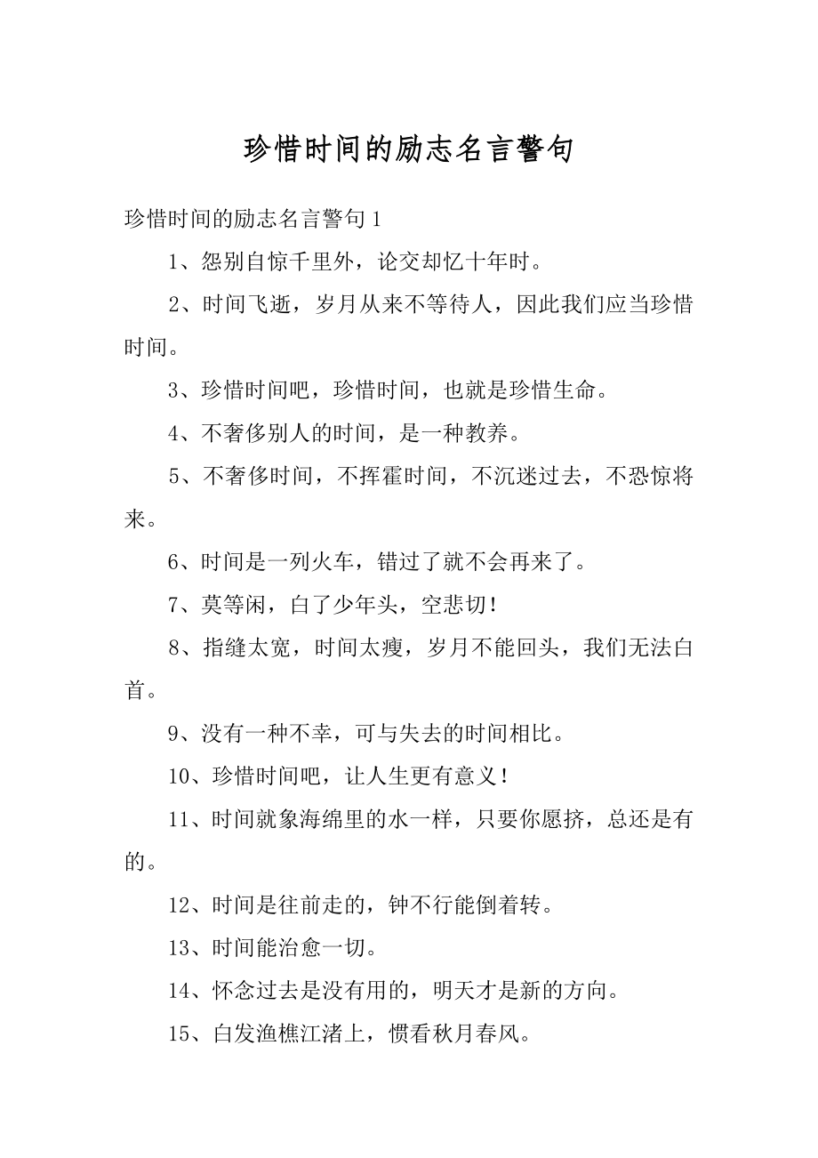 珍惜时间的励志名言警句汇编.docx_第1页