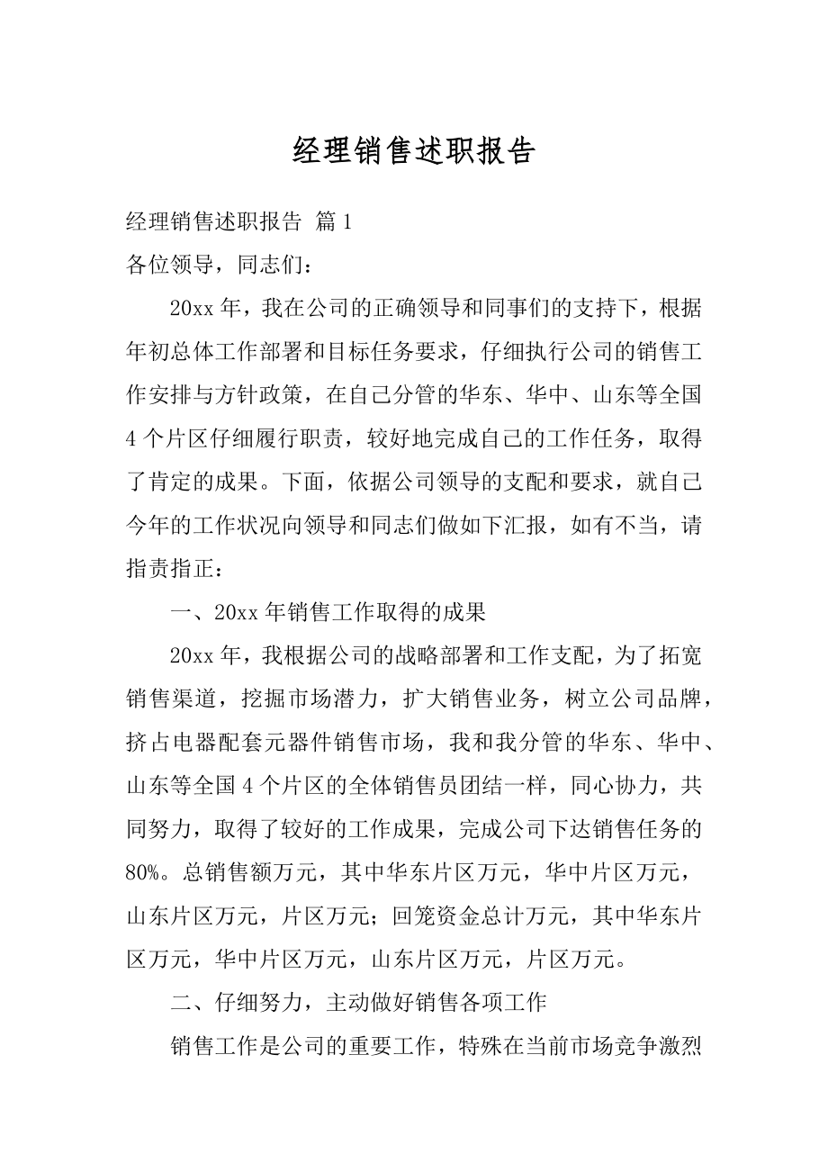 经理销售述职报告范例.docx_第1页