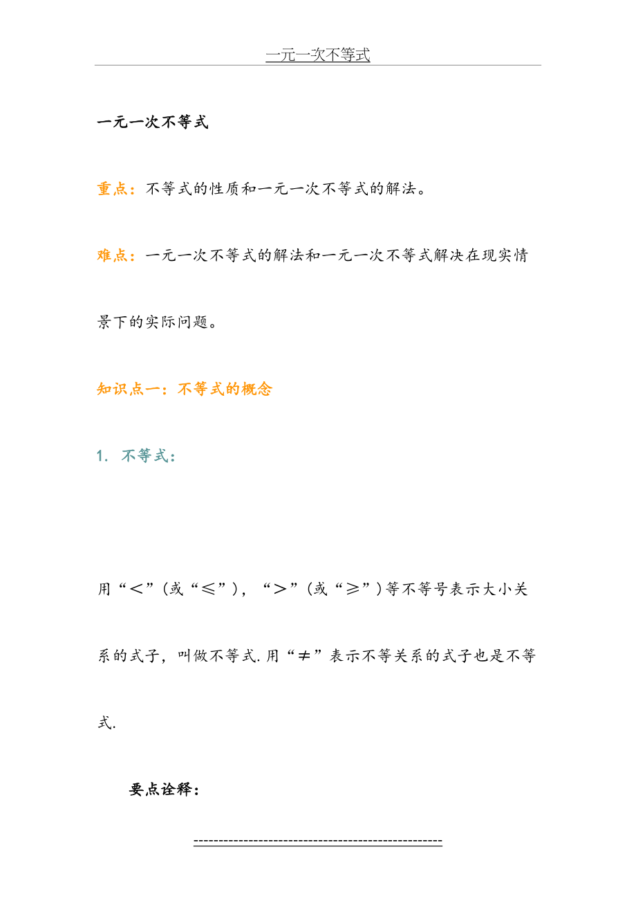 一元一次不等式知识点总结.doc_第2页