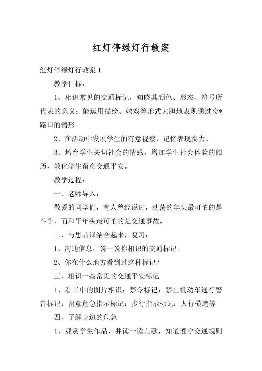 红灯停绿灯行教案精选.docx_第1页