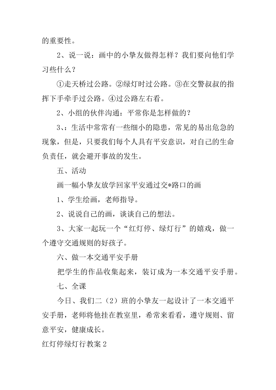 红灯停绿灯行教案精选.docx_第2页