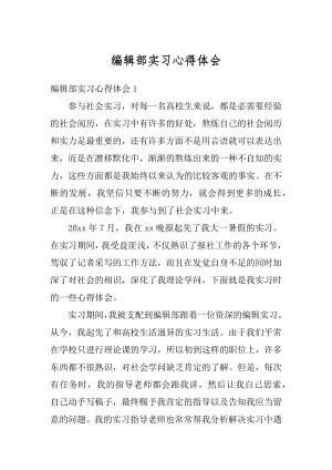 编辑部实习心得体会最新.docx