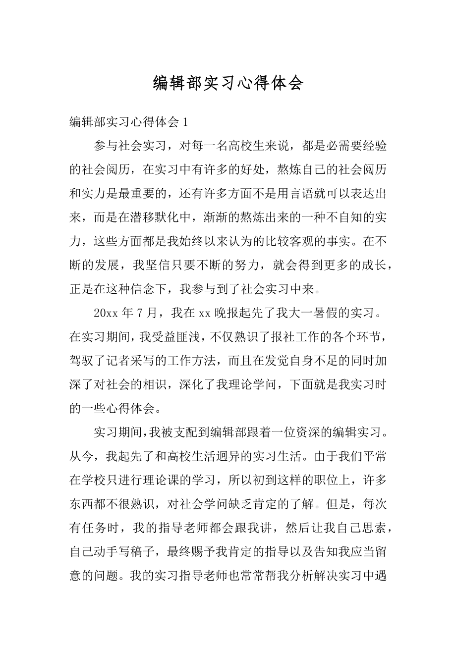 编辑部实习心得体会最新.docx_第1页