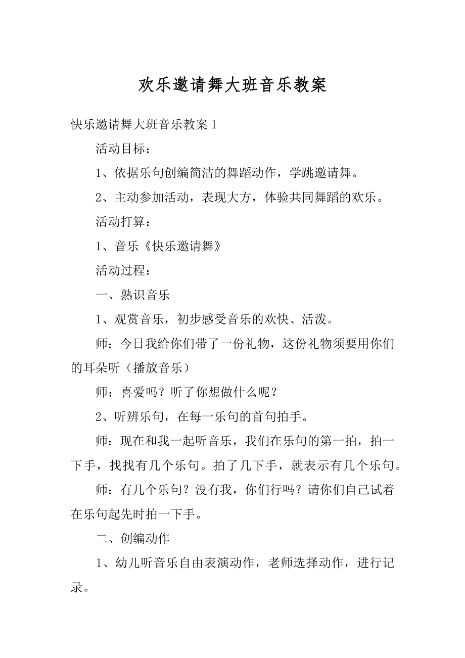 欢乐邀请舞大班音乐教案汇总.docx_第1页