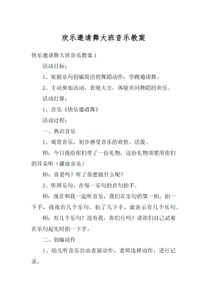 欢乐邀请舞大班音乐教案汇总.docx