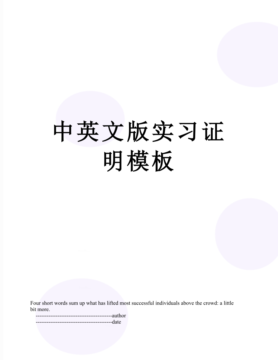 中英文版实习证明模板.doc_第1页