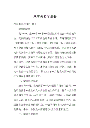 汽车类实习报告精编.docx