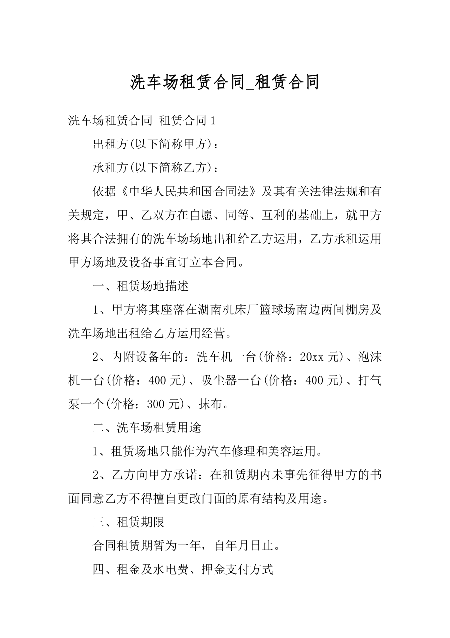 洗车场租赁合同_租赁合同例文.docx_第1页