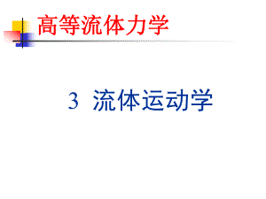 流体运动学ppt课件.ppt