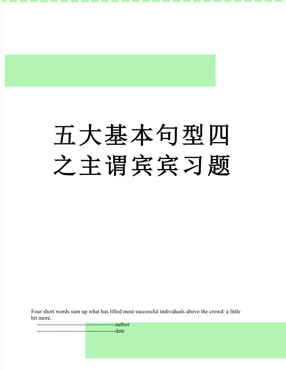 五大基本句型四之主谓宾宾习题.doc_第1页