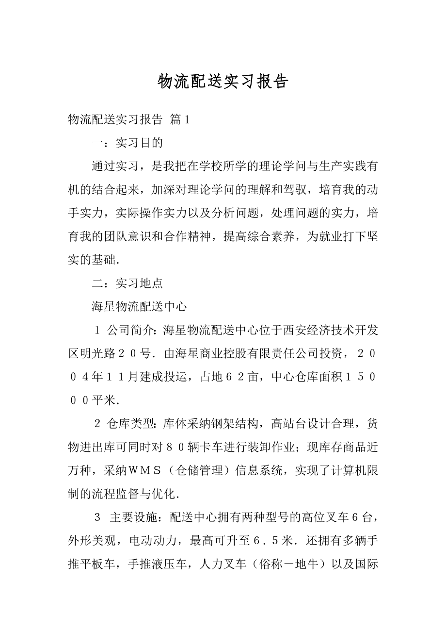 物流配送实习报告精选.docx_第1页