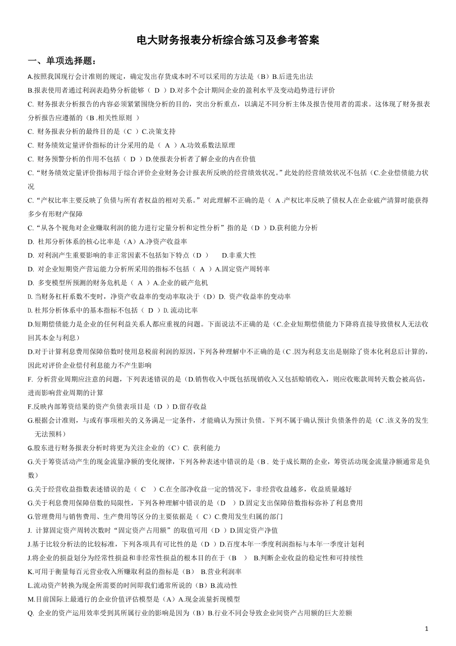 电大财务报表分析网考试题答案 资料参考答案 (2).doc_第1页