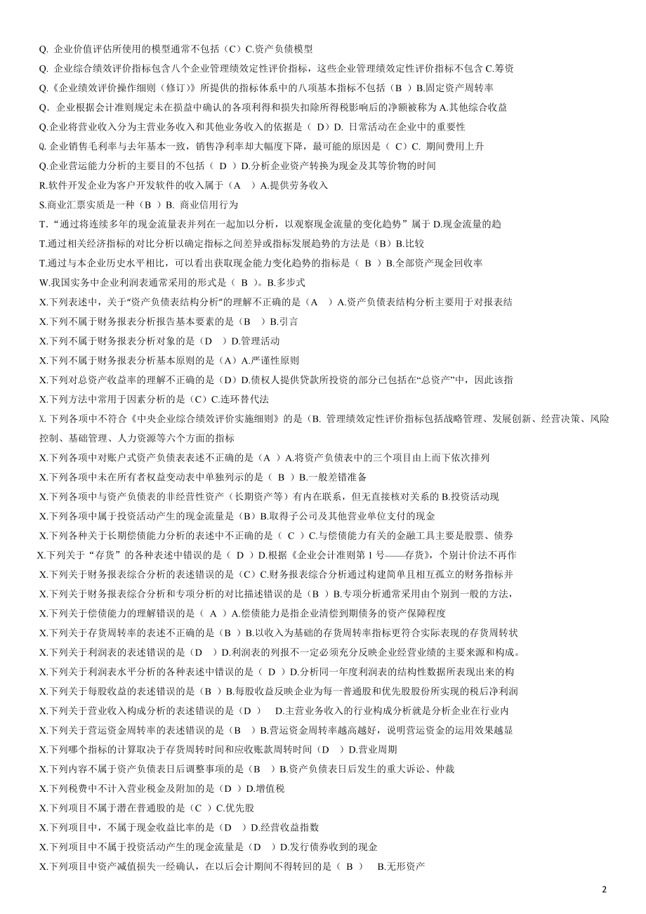 电大财务报表分析网考试题答案 资料参考答案 (2).doc_第2页