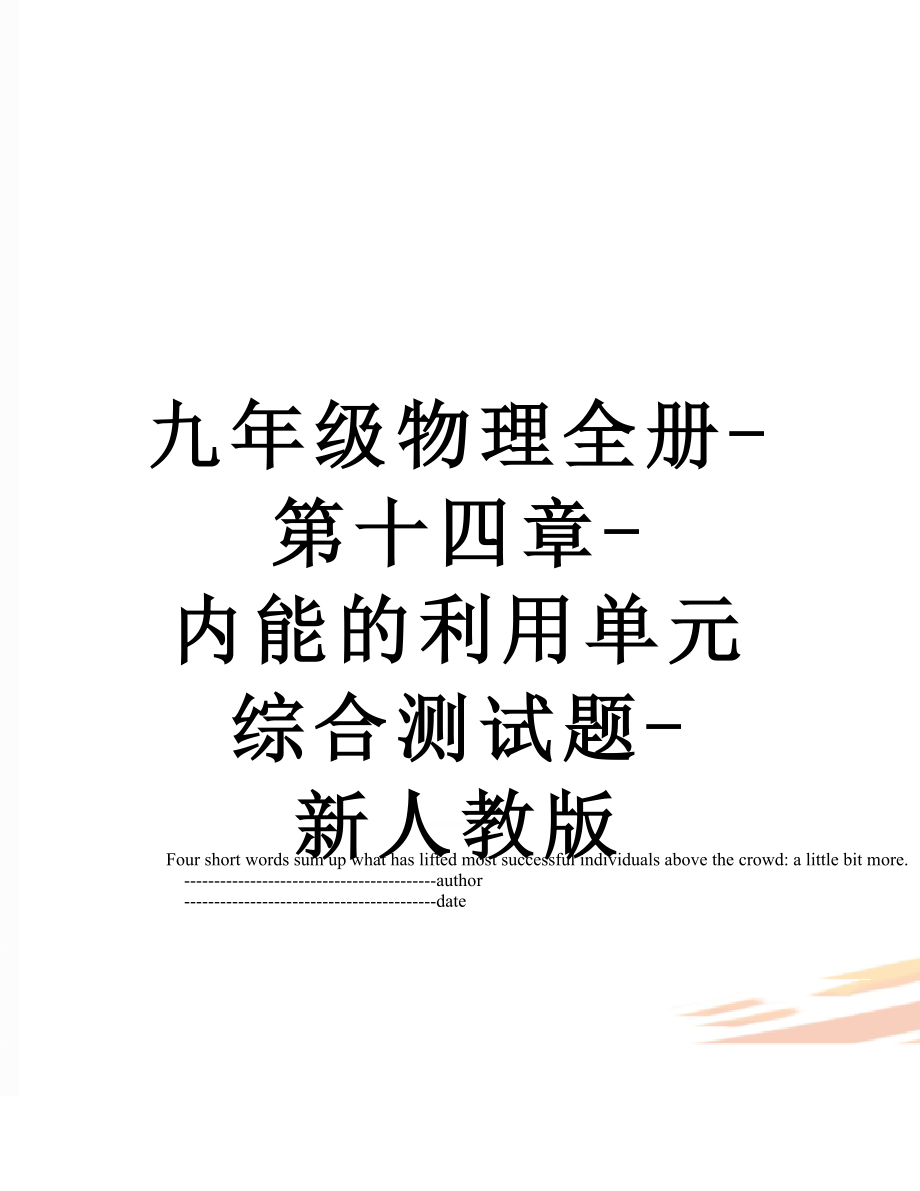 九年级物理全册-第十四章-内能的利用单元综合测试题-新人教版.doc_第1页