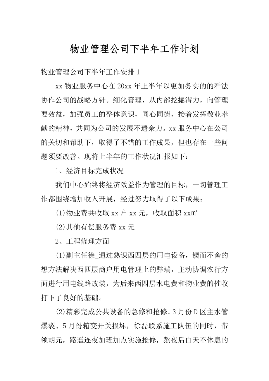 物业管理公司下半年工作计划范本.docx_第1页