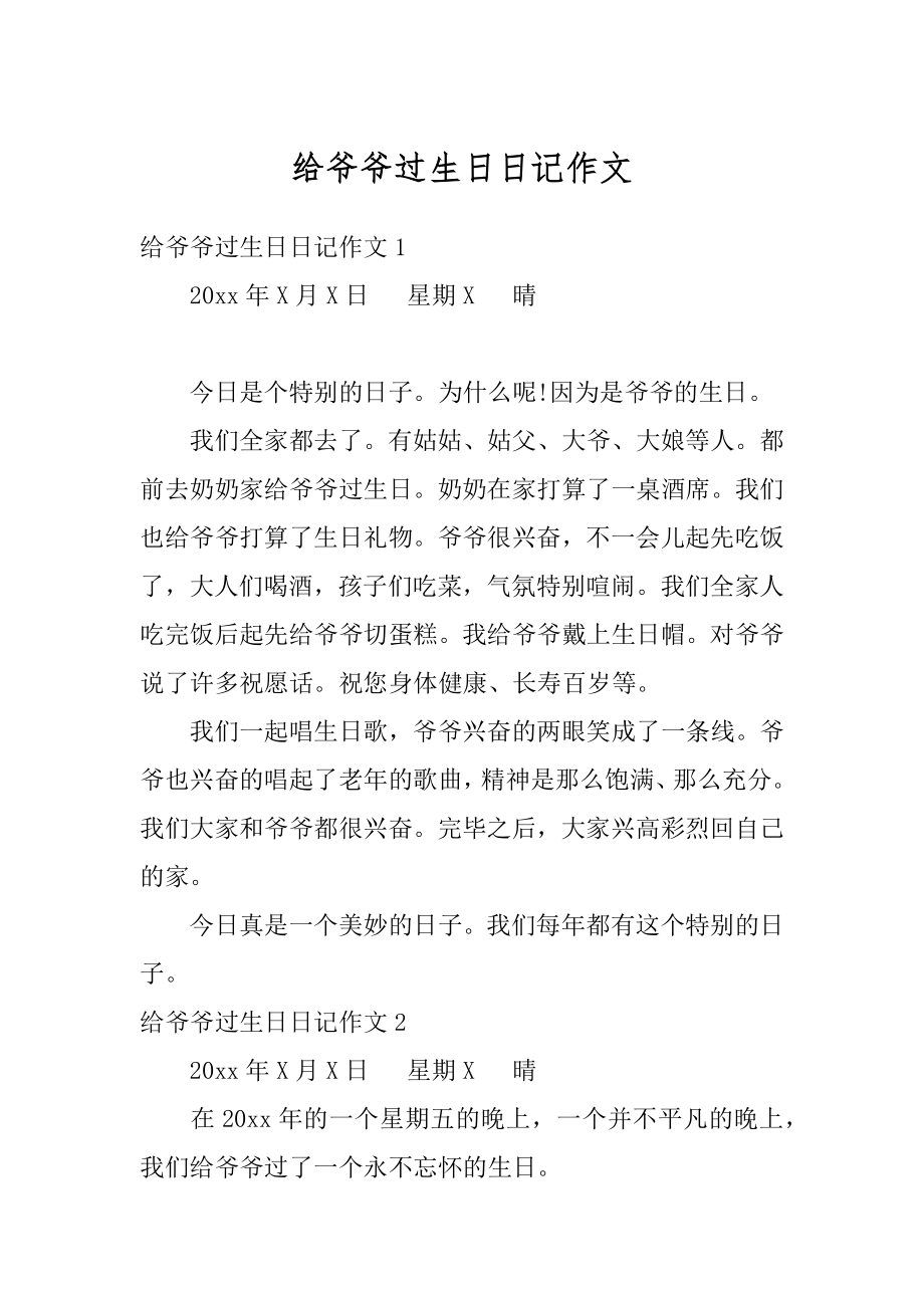 给爷爷过生日日记作文例文.docx_第1页