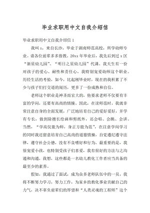 毕业求职用中文自我介绍信精编.docx