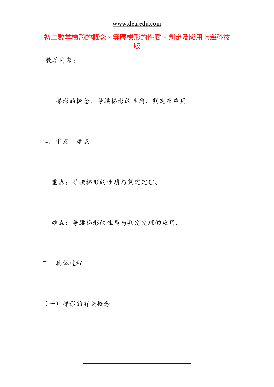 上海八年级数学梯形的概念、等腰梯形的性质、判定及应用.doc_第2页