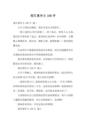 观灯展作文100字汇编.docx