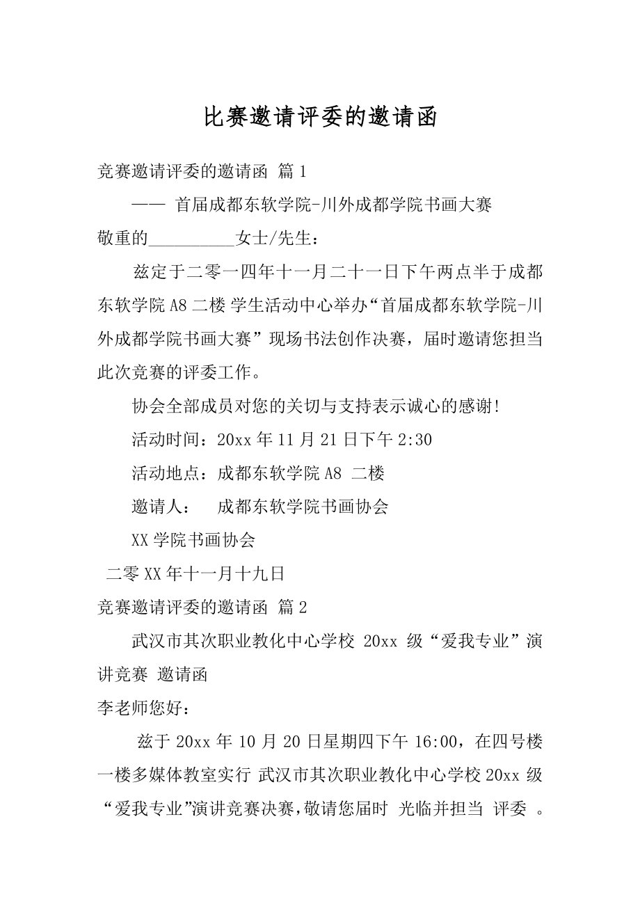 比赛邀请评委的邀请函精品.docx_第1页