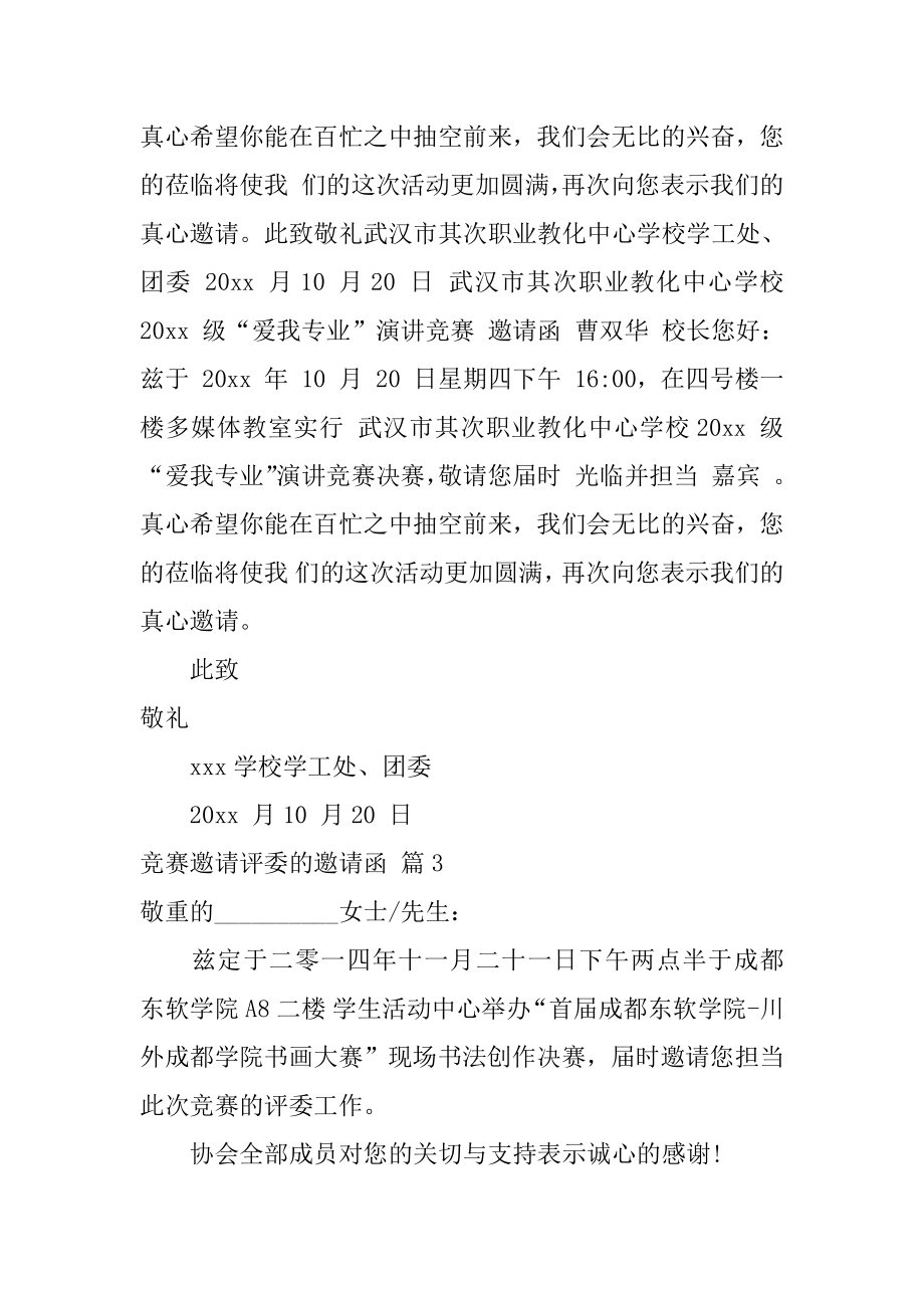 比赛邀请评委的邀请函精品.docx_第2页