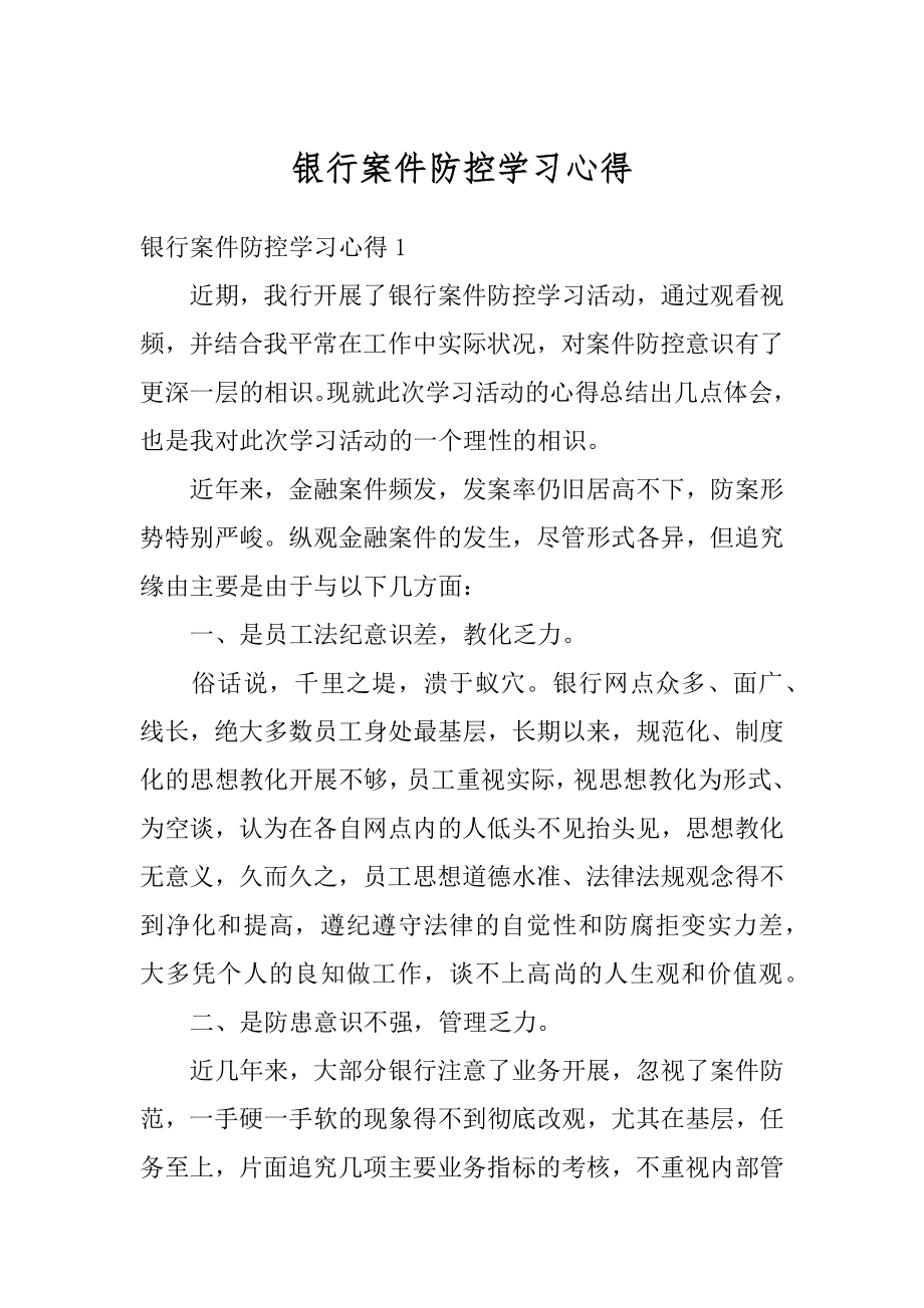 银行案件防控学习心得精编.docx_第1页