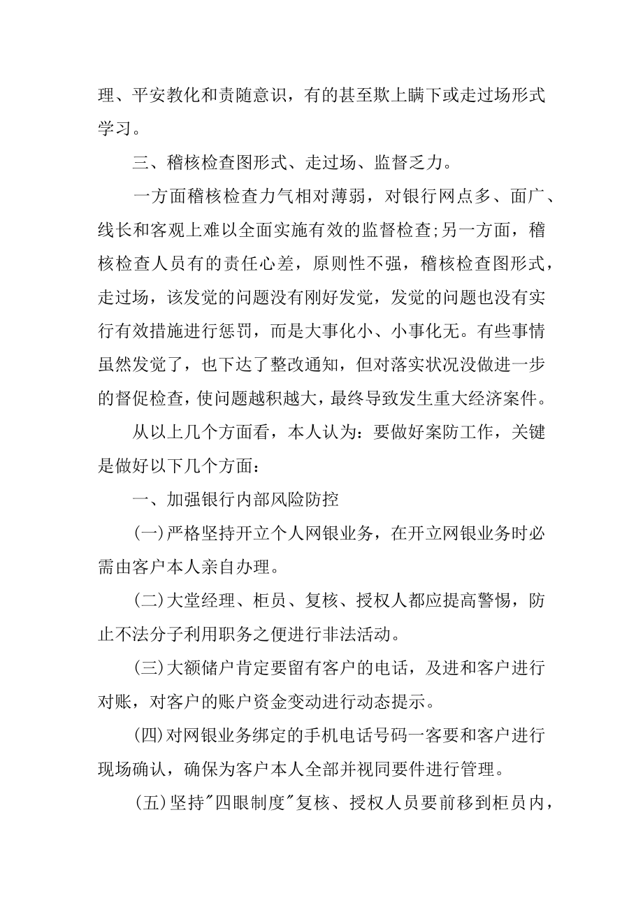 银行案件防控学习心得精编.docx_第2页