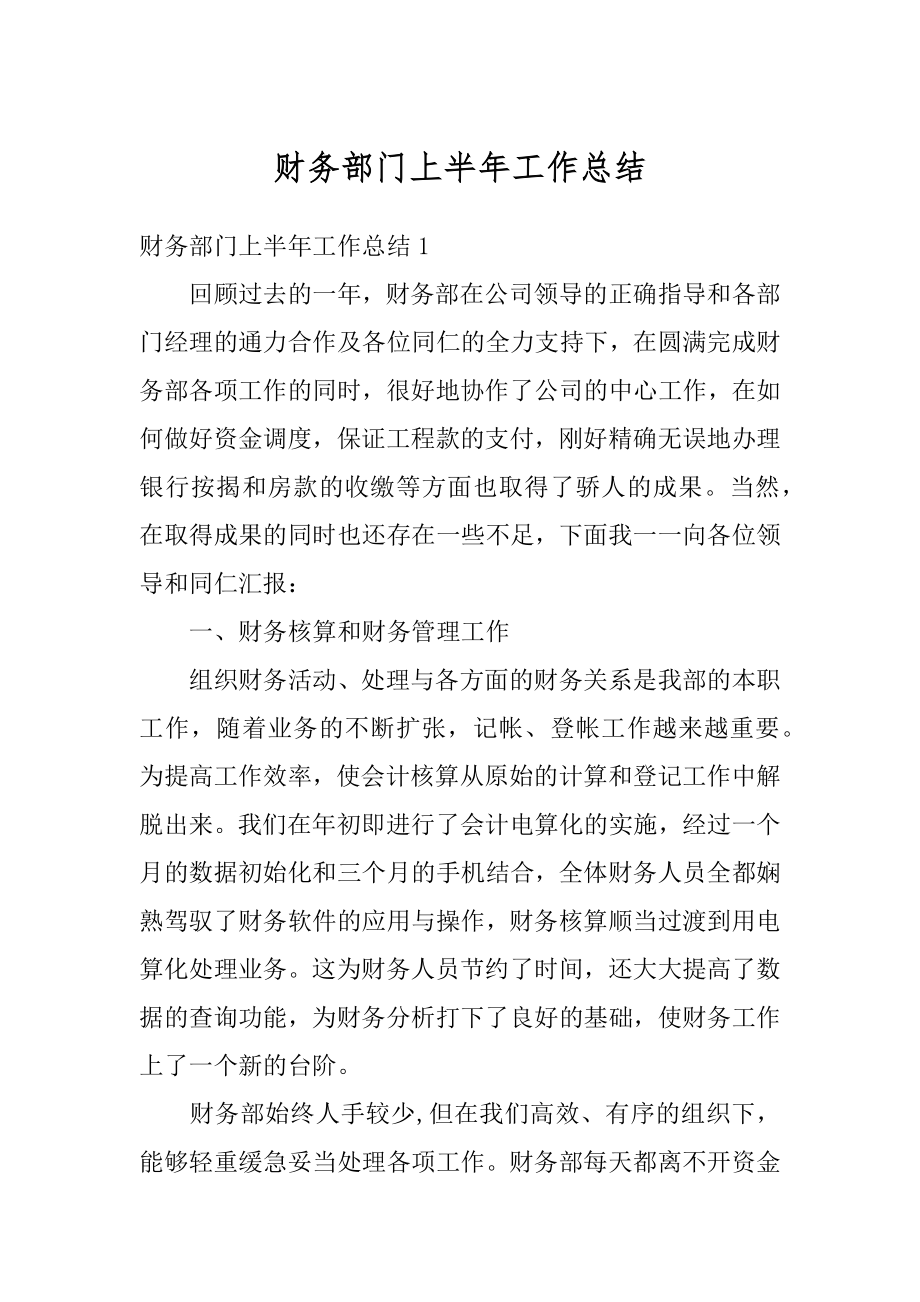 财务部门上半年工作总结例文.docx_第1页