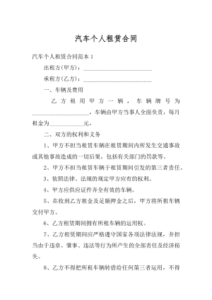 汽车个人租赁合同精选.docx