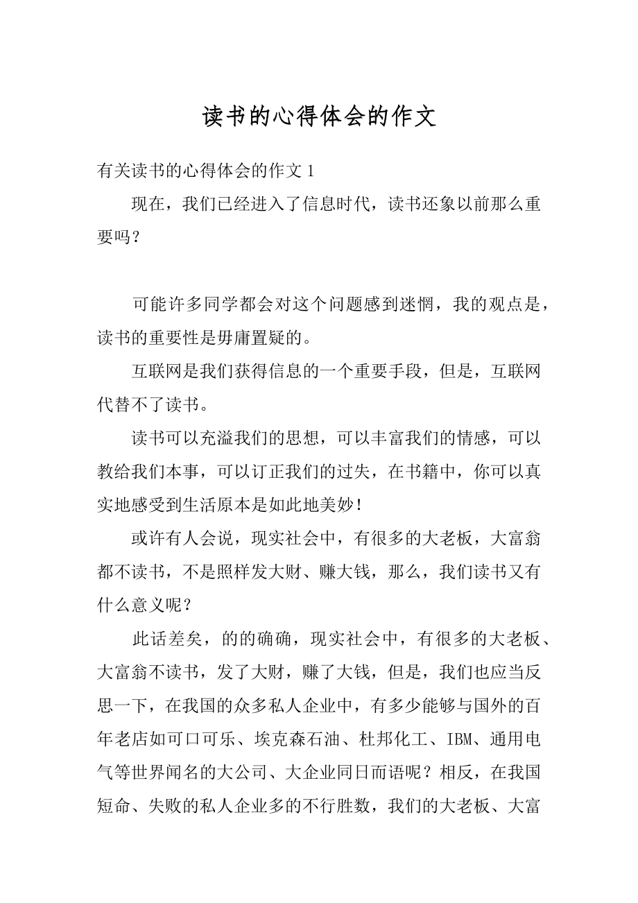 读书的心得体会的作文精编.docx_第1页