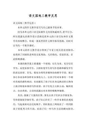 语文园地三教学反思例文.docx