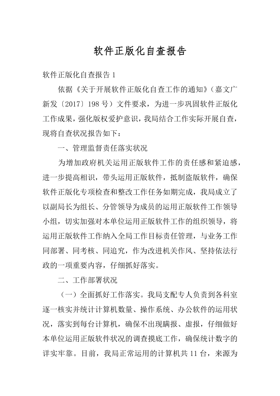 软件正版化自查报告优质.docx_第1页