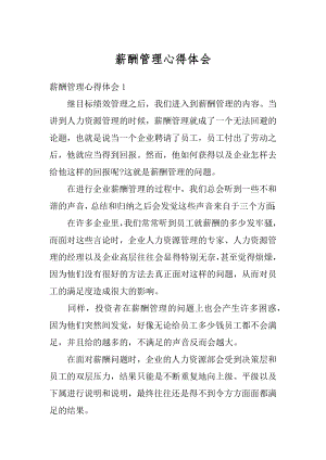 薪酬管理心得体会汇编.docx