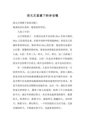 迎元旦国旗下的讲话稿优质.docx