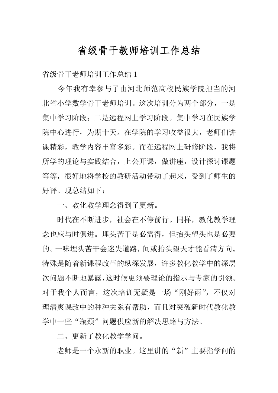 省级骨干教师培训工作总结例文.docx_第1页