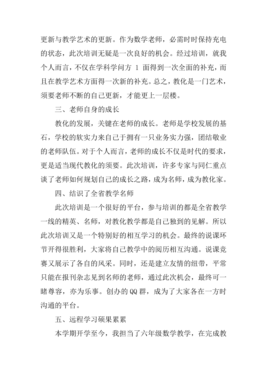 省级骨干教师培训工作总结例文.docx_第2页