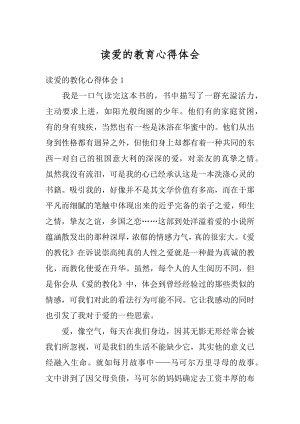 读爱的教育心得体会精编.docx